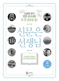 조선일보사 신문은 선생님(2022년 여름 7,8,9월호) 신문으로 정리하는 상식 공부의 필독서!