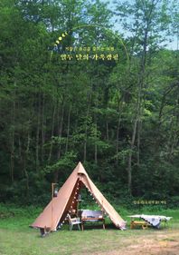 책밥 열두 달의 가족캠핑 계절의 풍경을 즐기는 여행