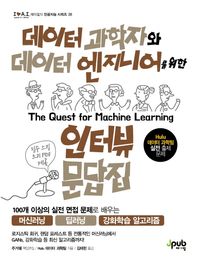 데이터 과학자와 데이터 엔지니어를 위한 인터뷰 문답집 100개 이상의 실전 면접 문제로 배우는 머신러닝/딥러닝/강화학습 알고리즘 아이러브 인공지능