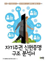 [제이펍]자기주권 신원증명 구조 분석서 DID와 자격증명 분석부터 하이퍼레저 인디 블록체인 플랫폼 분석까지