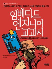 임베디드 엔지니어 교과서 인공지능 시대가 요구하는 임베디드 시스템 개발자의 핵심 스킬 제이펍의 로봇 시리즈