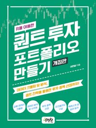 [제이펍]R을 이용한 퀀트 투자 포트폴리오 만들기 데이터 크롤링 및 분석, 퀀트 전략을 활용한 투자 종목 선정까지