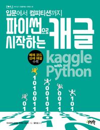 제이펍 입문에서 컴피티션까지 파이썬으로 시작하는 캐글 예제 코드 상세 해설 수록 제이펍의 인공지능