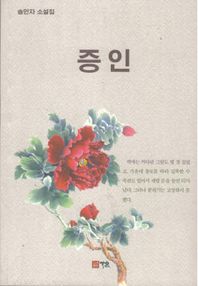 증인 송인자 소설집