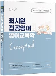 최시원 전공영어 영어교육학 Conceptual 중등교원 임용고시 시험대비