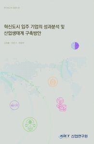 혁신도시 입주 기업의 성과분석 및 산업생태계 구축방안