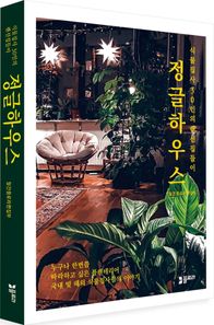플로라 정글하우스 식물집사 30인의 랜선집들이