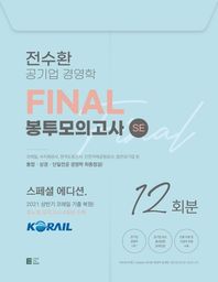 전수환 공기업 경영학 Final 봉투모의고사 SE 2021 상반기 코레일 기출 복원 휴노형 모의고사 4회분 수록