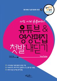 아티오 나도 이제 유튜버다! 유튜브&영상편집 첫발 내딛기  원리쏙쏙 IT 실전 워크북 시리즈
