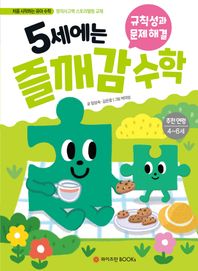 5세에는 즐깨감 수학: 규칙성과 문제 해결 추천연령 4-6세 | 창의사고력 스토리텔링 교재 즐깨감 수학 시리즈
