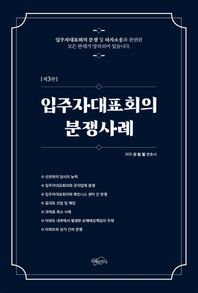 입주자 대표회의 분쟁사례