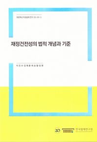 재정건전성의 법적 개념과 기준  재정혁신지원법제 연구