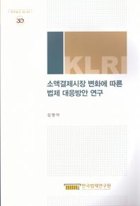 소액결제시장 변화에 따른 법제 대응방안 연구  연구보고