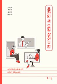 온라인 책 모임 잘하는 법 운영자와 참여자를 위한 비대면 모임 노하우