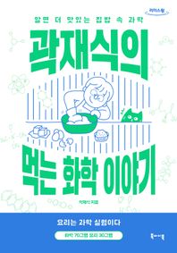 곽재식의 먹는 화학 이야기(큰글자도서) 알면 더 맛있는 집밥 속 과학 리더스원