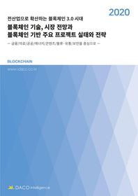 블록체인 기술, 시장 전망과 블록체인 기반 주요 프로젝트 실태와 전략(2020) 전산업으로 확산하는 블록체인 3.0시대