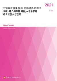 국내ㆍ외 스마트홈 기술, 시장동향과 주요기업 사업전략(2021) 주거플랫폼의 혁신을 선도하는 스마트솔루션, 스마트가전 J1