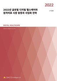 데이코인텔리전스 2022년 글로벌 디지털 헬스케어와 원격의료 시장 동향과 사업화 전략