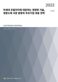 차세대 모빌리티에 대응하는 경량화 기술, 경량소재 시장 동향과 주요기업 대응 전략(2022)