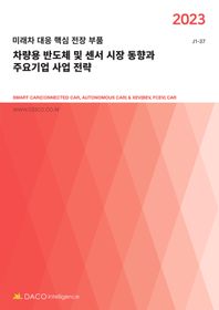 차량용 반도체 및 센서 시장 동향과 주요기업 사업 전략(2023) 미래차 대응 핵심 전장 부품 J1