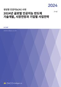 생성형 인공지능(AI) 시대 2024년 글로벌 인공지능 반도체 기술개발, 시장전망과 기업별 사업전략  J1