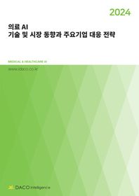 데이코인텔리전스 2024 의료 AI 기술 및 시장 동향과 주요기업 대응 전략