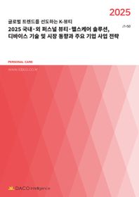 2025 국내·외 퍼스널 뷰티·헬스케어 솔루션, 디바이스 기술 및 시장 동향과 주요 기업 사업 전략
