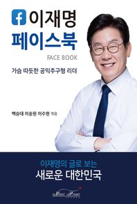 이재명 페이스북 가슴 따뜻한 공익추구형 리더