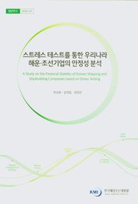 스트레스 테스트를 통한 우리나라 해운 조선기업의 안정성 분석