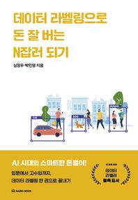 데이터 라벨링으로 돈 잘 버는 N잡러 되기 입문에서 고수입까지, 데이터 라벨링 한 권으로 끝내기