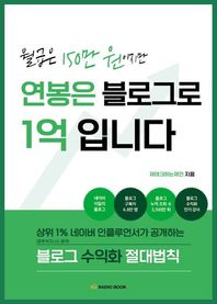 라디오북 월급은 150만 원이지만 연봉은 블로그로 1억입니다 상위 1% 네이버 인플루언서가 공개하는 블로그 수익화 절대법칙