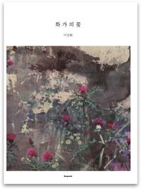 화가의 꽃(이강화 편)