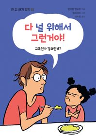 [돌배나무]다 널 위해서 그런거야! 교육인가 강요인가? 한 입 크기 철학