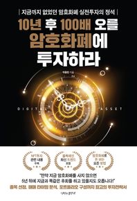 [나비의활주로]10년 후 100배 오를 암호화폐에 투자하라 지금까지 없었던 암호화폐 실전투자의 정석