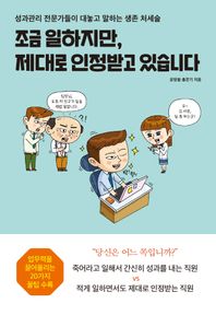 조금 일하지만, 제대로 인정받고 있습니다 성과관리 전문가들이 대놓고 말하는 생존 처세술