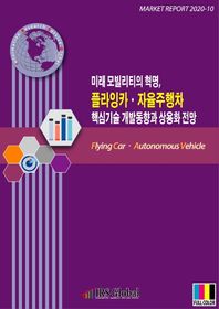 미래 모빌리티의 혁명, 플라잉카ㆍ자율주행차 핵심기술 개발동향과 상용화 전망