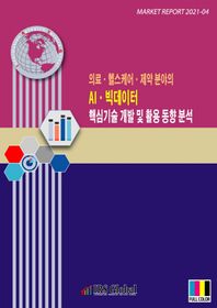 의료 헬스케어 제약 분야의 AI 빅데이터 핵심기술 개발 및 활용 동향 분석  MARKET REPORT