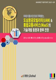 미래 이동수단으로 주목받는 도심 항공 모빌리티(UAM) & 통합교통 서비스(MaaS)의 기술개발 동향과 향후 전망