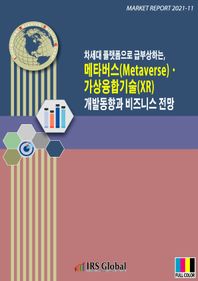 차세대 플랫폼으로 급부상하는, 메타버스(Metaverse)ㆍ가상융합기술(XR) 개발동향과 비즈니스 전망  Market Report