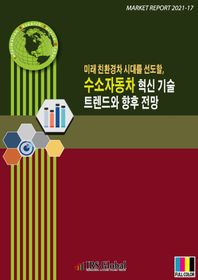 미래 친환경차 시대를 선도할, 수소자동차 혁신 기술 트렌드와 향후 전망(Market Report 2021-17)  Market Report