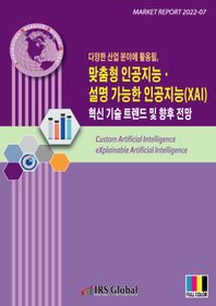 다양한 산업 분야에 활용될 맞춤형 인공지능 설명 가능한 인공지능(XAI) 혁신 기술 트렌드 및 향후 전망  Market Report