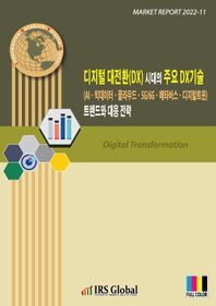 IRS Global 디지털 대전환(DX) 시대의 주요 DX기술 트렌드와 대응 전략 AI·빅데이터·클라우드·5G/6G·메타버스·디지털트윈 Market Report