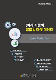 (미래)자동차 글로벌 마켓 데이터 세계 자동차 / 자율주행차 / 커넥티드카 / 전기차(xEV) / 수소연료전지차(FCEV) / 통합이동서비스(MaaS) / 자동차 경량화 / 자동차 전장 / 각 분야별 글로벌 마켓 데이터