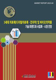 3세대 치료제(디지털치료제ㆍ전자약) 및 바이오의약품 기술 트렌드와 사업화ㆍ시장 전망  Market Report