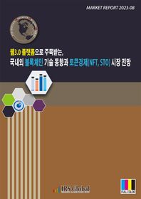 [아이알에스글로벌]웹3.0 플랫폼으로 주목받는, 국내외 블록체인 기술 동향과 토큰경제(NFT, STO) 시장 전망