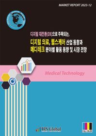 아이알에스글로벌 디지털 대전환(DX)으로 주목되는, 디지털 의료, 헬스케어 산업 동향과 메디테크 분야별 활용 동향 및 시장 전망