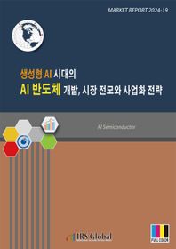 생성형 AI 시대의 AI 반도체 개발, 시장 전모와 사업화 전략  Market Report