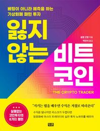 [잇콘]잃지 않는 비트코인 베팅이 아니라 예측을 하는 가상화폐 패턴 투자