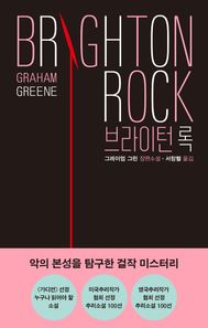 브라이턴 록 그레이엄 그린 장편소설