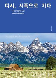 b.read(브레드) 다시, 서쪽으로 가다 40년간 자동차로 누빈 미국 서부 로드 트립